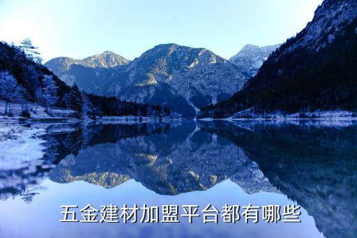  五金建材加盟平臺(tái)都有哪些
