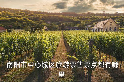  南陽市中心城區(qū)旅游票售票點都有哪里