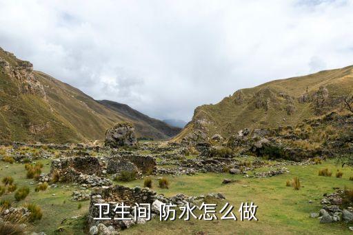 衛(wèi)浴房防水施工方法圖片