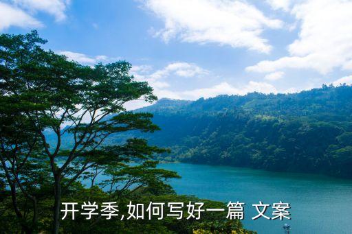 開(kāi)學(xué)季,如何寫(xiě)好一篇 文案