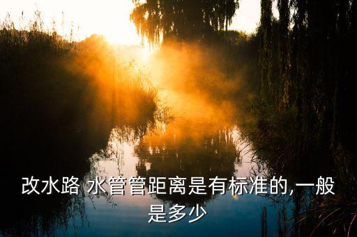 衛(wèi)浴水管間距要求規(guī)范圖片