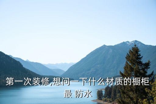 怎樣制作防水衛(wèi)浴柜子圖片