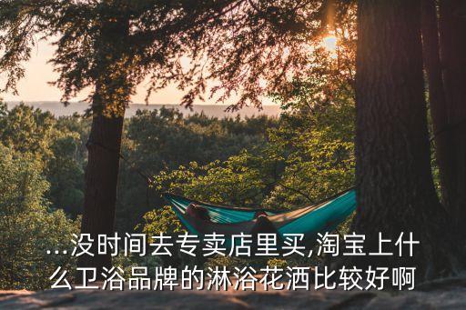 淘寶衛(wèi)浴如何選品牌