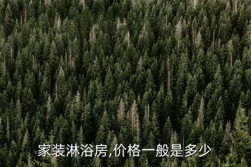 家裝淋浴房,價(jià)格一般是多少