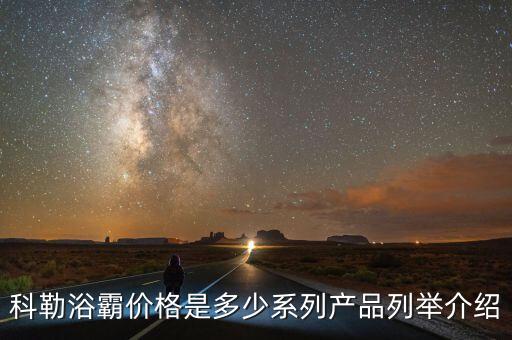 科勒浴霸價格是多少系列產(chǎn)品列舉介紹