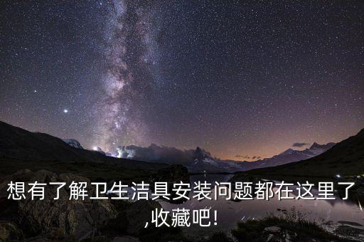 想有了解衛(wèi)生潔具安裝問題都在這里了,收藏吧!