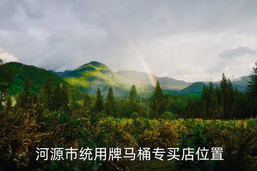 河源兒童衛(wèi)浴公司地址電話