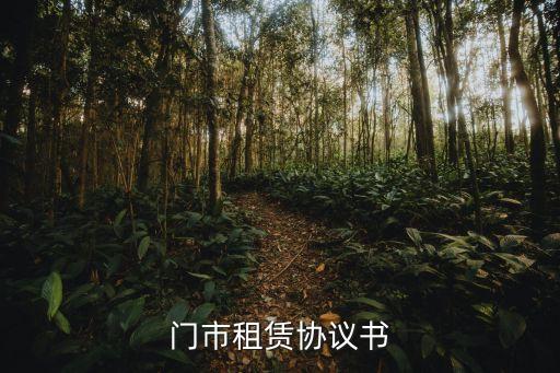 門市租賃協(xié)議書
