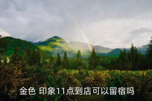長沙金色印象衛(wèi)浴地址,金色印象有獨(dú)立衛(wèi)浴