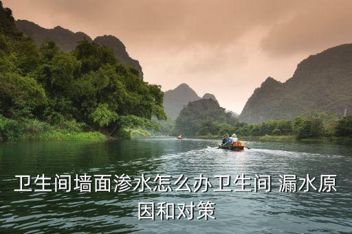 石景山衛(wèi)浴間漏水修補電話,衛(wèi)浴間防水漏水怎么修補