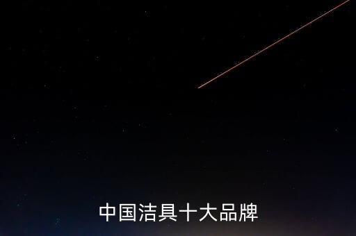 中國潔具十大品牌