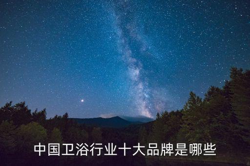 和成衛(wèi)浴屬于一線品牌嗎