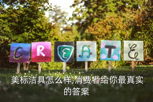 上海美標(biāo)衛(wèi)浴柜品牌,美標(biāo)衛(wèi)浴屬于什么檔次的品牌