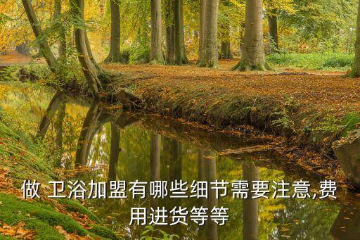 代理品牌衛(wèi)浴大概需要多少錢(qián)
