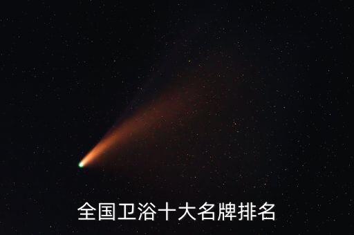 全國衛(wèi)浴十大名牌排名