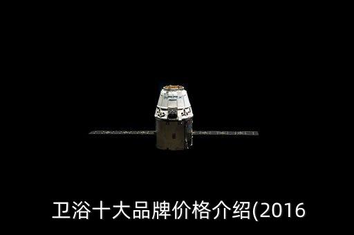  衛(wèi)浴十大品牌價格介紹(2016