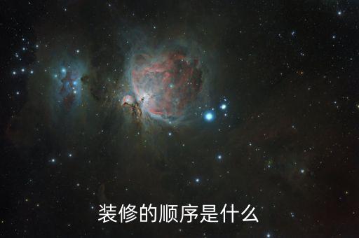 裝修的順序是什么