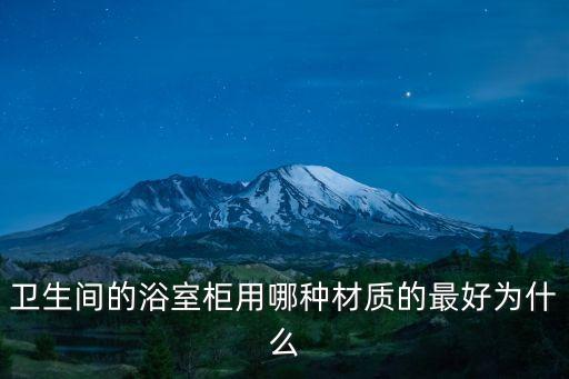 衛(wèi)生間的浴室柜用哪種材質的最好為什么