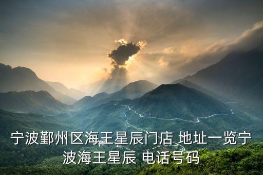 寧波鄞州區(qū)海王星辰門店 地址一覽寧波海王星辰 電話號碼