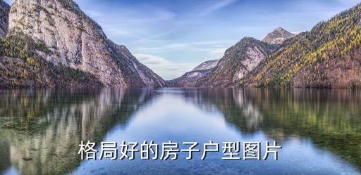 格局好的房子戶型圖片