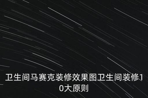 衛(wèi)生間馬賽克裝修效果圖衛(wèi)生間裝修10大原則