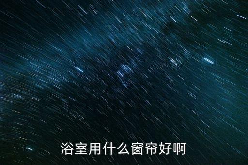衛(wèi)浴卷簾圖片大全集圖冊