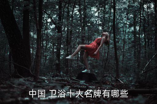 衛(wèi)浴品牌都有哪一些呢女士,品牌衛(wèi)浴
