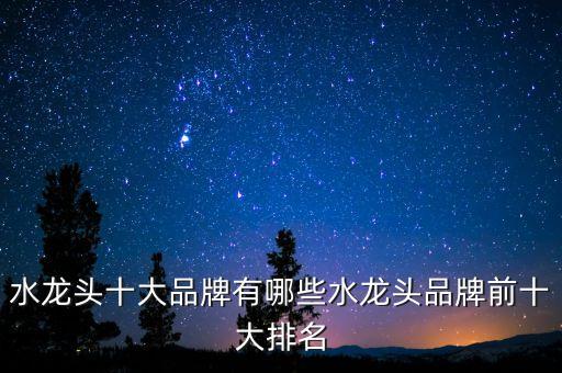 水暖衛(wèi)浴的6線品牌,二三線衛(wèi)浴品牌排行榜