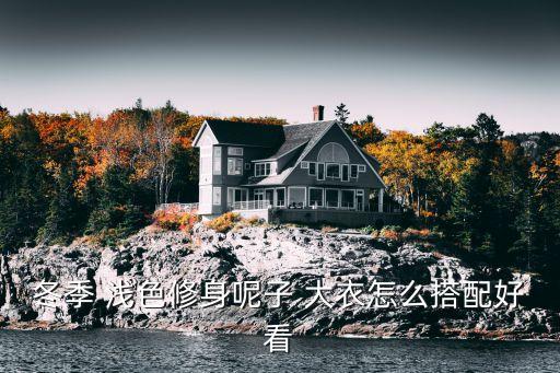 冬季 淺色修身呢子 大衣怎么搭配好看