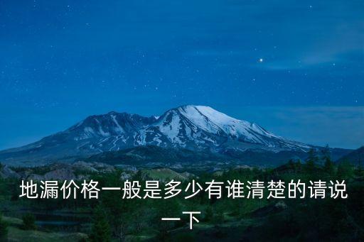 衛(wèi)浴地漏市場分析圖片及價格