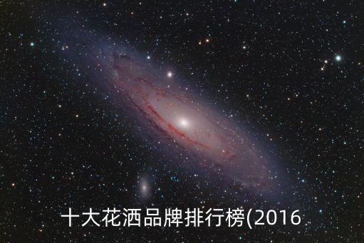 花灑鷹衛(wèi)浴和摩恩怎么樣,鷹衛(wèi)浴花灑質(zhì)量怎么樣