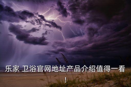 樂(lè)家 衛(wèi)浴官網(wǎng)地址產(chǎn)品介紹值得一看!
