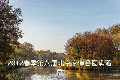 2012春季第八屆北京家博會圓滿落幕