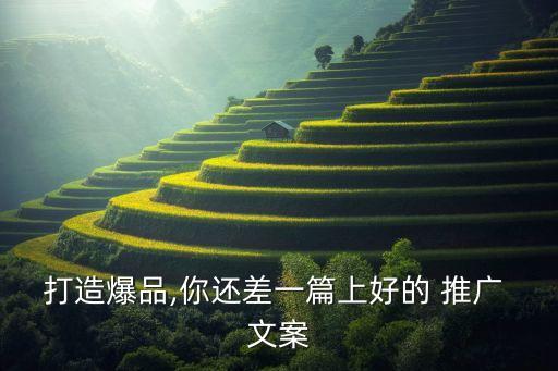 打造爆品,你還差一篇上好的 推廣 文案