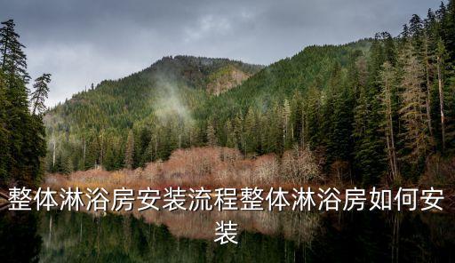 整體淋浴房安裝流程整體淋浴房如何安裝