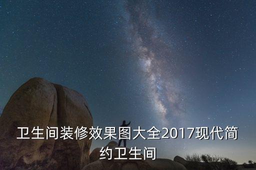 家裝整體衛(wèi)浴搭配圖片大全