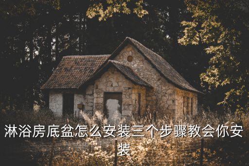 淋浴房底盆怎么安裝三個(gè)步驟教會(huì)你安裝