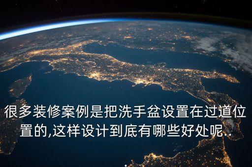 很多裝修案例是把洗手盆設(shè)置在過道位置的,這樣設(shè)計到底有哪些好處呢...