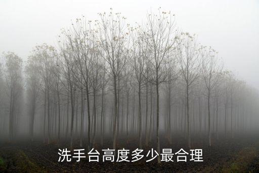  洗手臺(tái)高度多少最合理