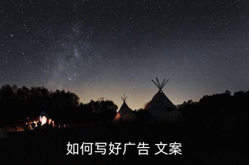如何寫好廣告 文案
