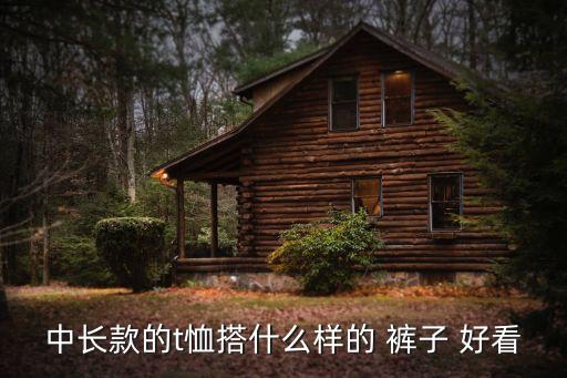 衛(wèi)浴品牌T恤搭配褲子好看