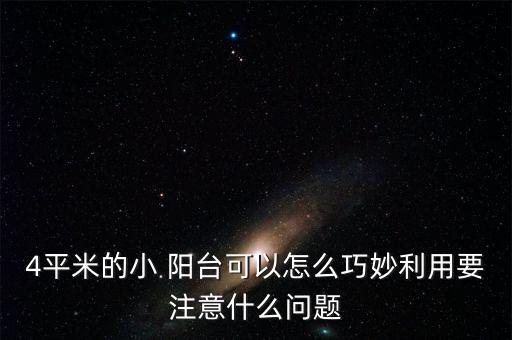 4平米的小 陽臺可以怎么巧妙利用要注意什么問題