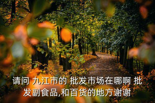 九江燈飾衛(wèi)浴批發(fā)市場(chǎng)地址,九江衛(wèi)浴批發(fā)市場(chǎng)在哪里