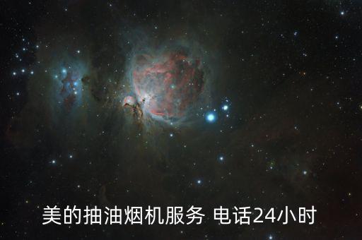 美的抽油煙機(jī)服務(wù) 電話24小時(shí)