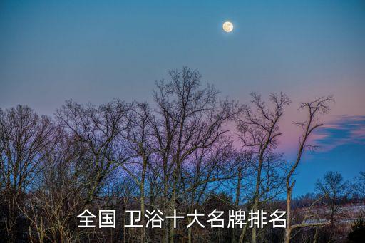 恒潔大號(hào)衛(wèi)浴價(jià)格表及圖片,恒潔智能衛(wèi)浴坐便器價(jià)格表
