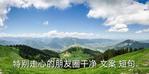 專(zhuān)注衛(wèi)浴文案短句圖片帶字
