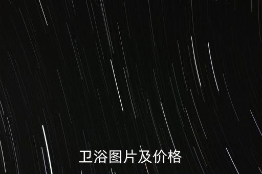 尚高衛(wèi)浴圖片及價格