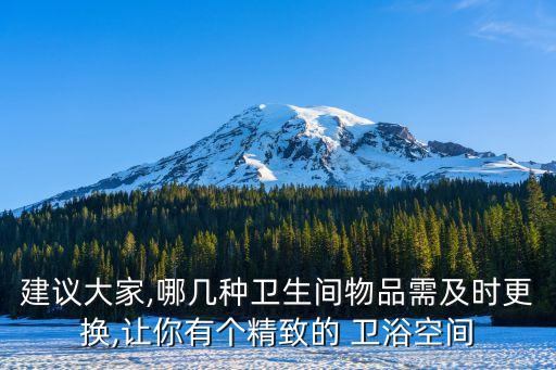 建議大家,哪幾種衛(wèi)生間物品需及時(shí)更換,讓你有個(gè)精致的 衛(wèi)浴空間