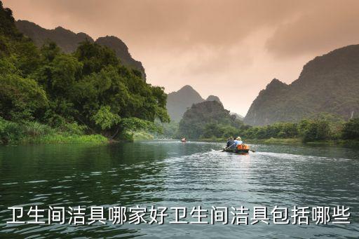 衛(wèi)生間潔具哪家好衛(wèi)生間潔具包括哪些