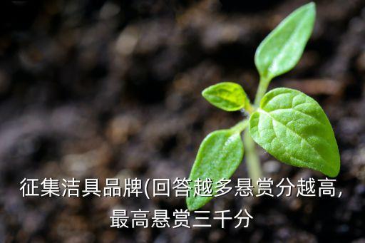 征集潔具品牌(回答越多懸賞分越高,最高懸賞三千分